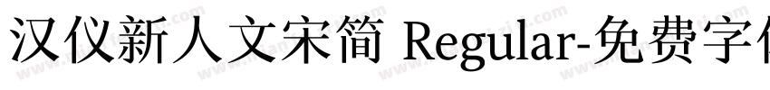 汉仪新人文宋简 Regular字体转换